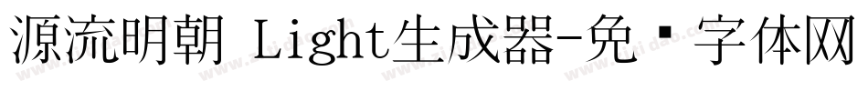 源流明朝 Light生成器字体转换